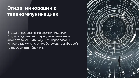 Эгида - телеком, визитка