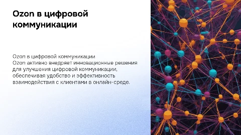 Ozon в цифровой коммуникации презентация