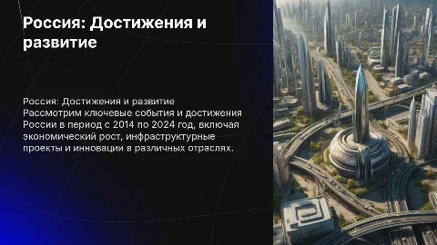 «Россия. Я горжусь» Развитие России с 2014 по 2024 год