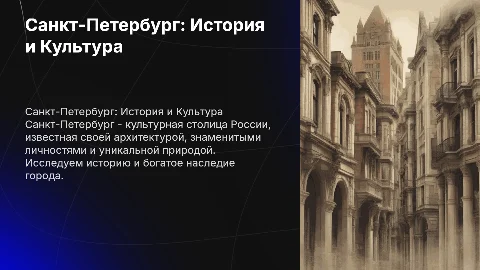 Создание презентации о Санкт-Петербурге: архитектура и культура