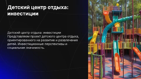 Инвестиции в проект Детского центра отдыха