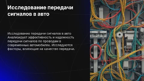 исследование передачи сигналов по проводам внутри автомобиля