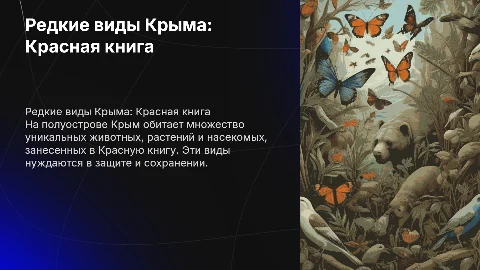 Животные, растения и насекомые Красной книги Крыма