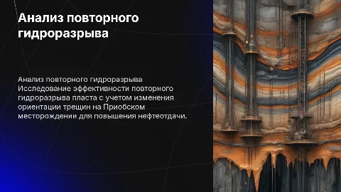 Анализ эффективности повторного гидроразрыва пласта