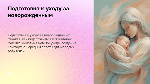 Подготовка беременных к уходу за новорожденным