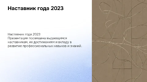 наставник года