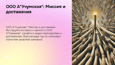Презентация ООО А"Учумская": Миссия, достижения и визуальный тур