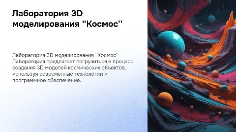 Лаборатория 3д моделирования "Космос"