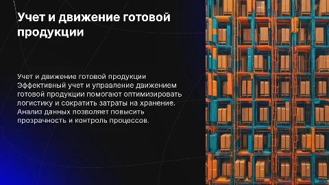 учет и движение готовой продукции