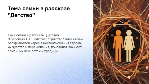 Тема семьи в рассказе Л.Н. Толстого "Детство"