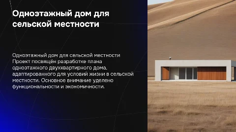 Презентация к защите курсового проекта: одноэтажный дом