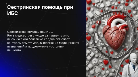 Сестринская помощь при ишемической болезни сердце