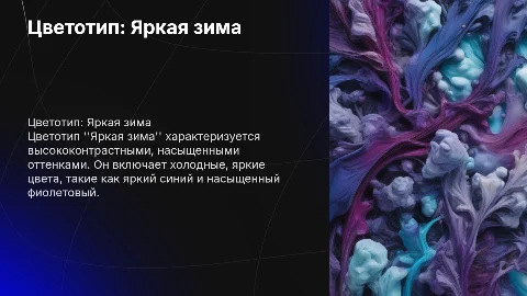 цветотип яркая зима