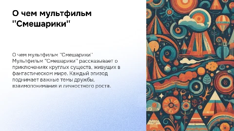 о чем мультфильм "Смешарики"
