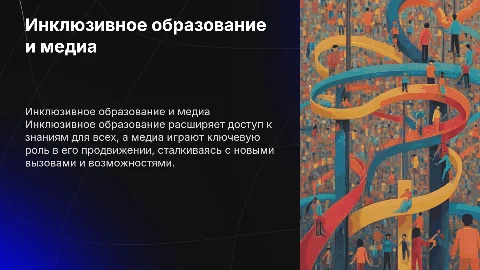 Инклюзивное образование и медиа: возможности и вызовы