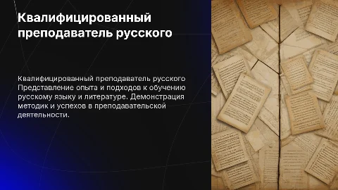 Презентация себя как квалифицированного преподавателя русского