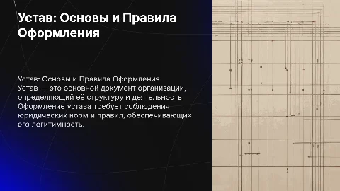 Устав, правила его оформления