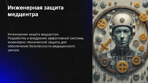Разработка системы инженерно-технической защиты медцентра