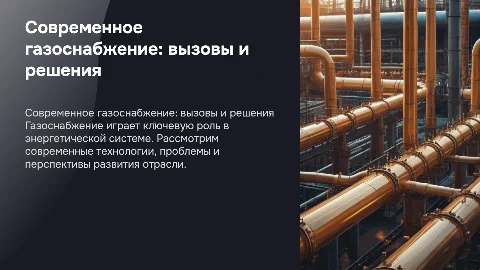 ГАЗОСНАБЖЕНИЕ
