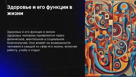 Функциональные возможности здоровья человека в жизни