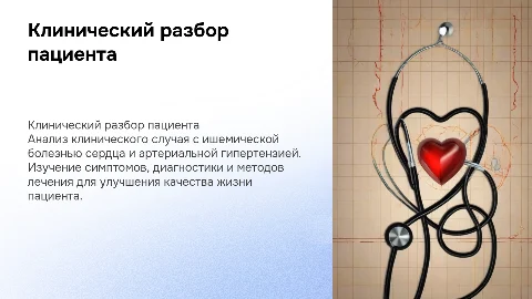 Клинический разбор пациента с ИБС и артериальной гипертензией