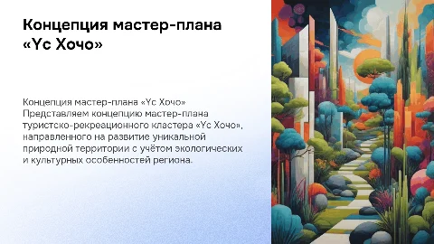 Концепция мастер – плана Туристско – рекреационного кластера « Yс Хочо»