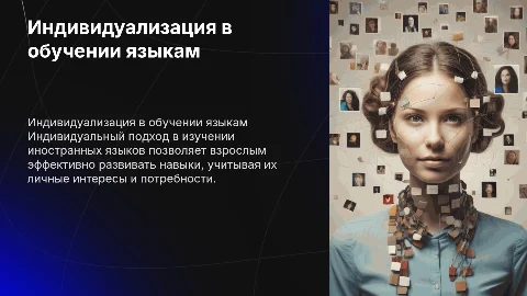 индивидуализация обучения иностранных языков для взрослых