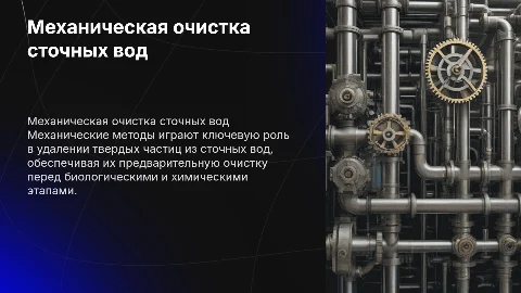 Механические методы очистки сточных вод