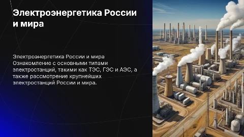 Электроэнергетика России и мира: типы электростанций