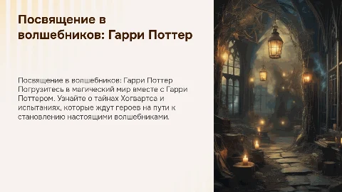 Посвящение в волшебников.Гарри Поттер