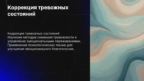 Коррекция тревожности и других эмоциональных переживаний личности