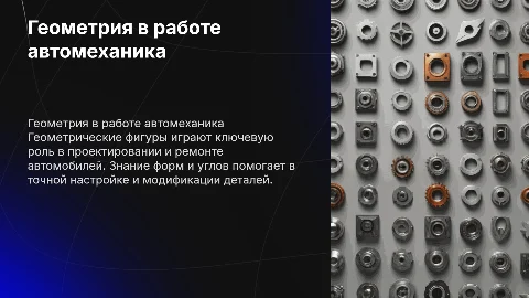 Геометрические фигуры в профессии автомеханика