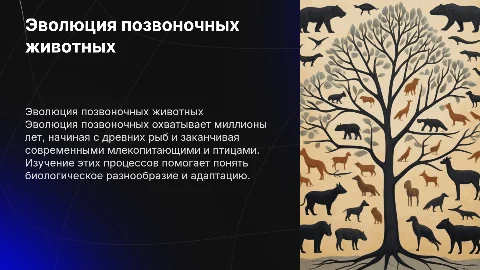 Основные направления эволюции позвоночных животных