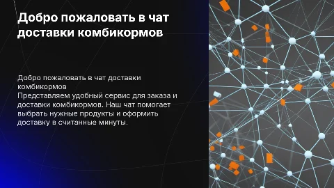 Добрый день это чат доставки комбикормов