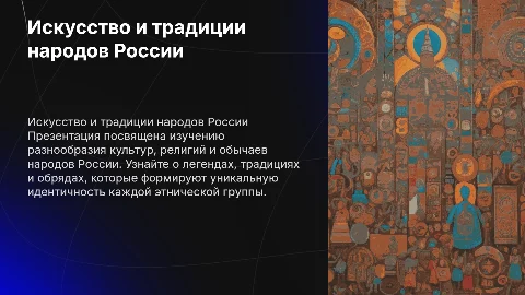 Презентация о искусстве и традициях народов России