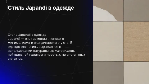 стиль japandi в одежде