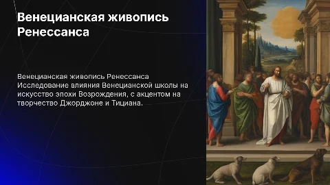 Венецианская школа ренессансной живописи (джорджоне и тициан)