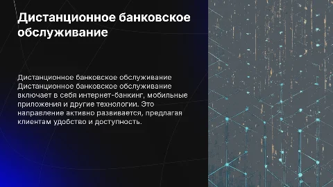 дистанционное банковское бслуживание виды и перспективы развития