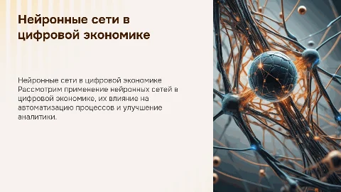 Использование нейронных сетей в цифровой экономике