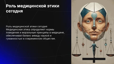 роль медицинской этики в современном обществе