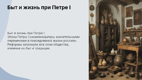 повседневная жизнь и быт при петре первом