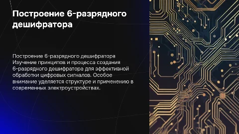 Построение 6 разрядного дешифратора