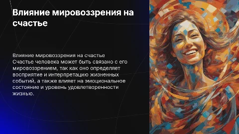 Зависит ЛИ счастье человека OT его мировоззрения?