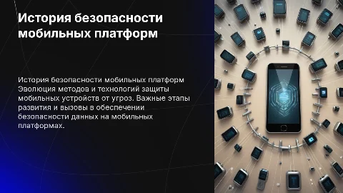 история безопасности мобильных платформ