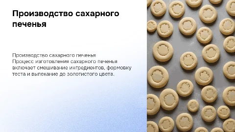 Производство сахарного печенья