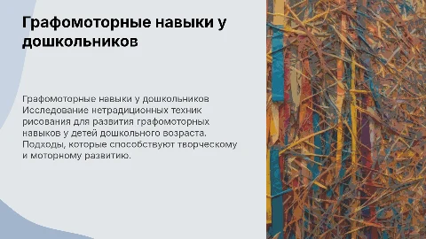 Графомоторные навыки у детей: нетрадиционные техники рисования