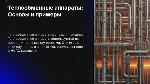 теплообменный аппарат