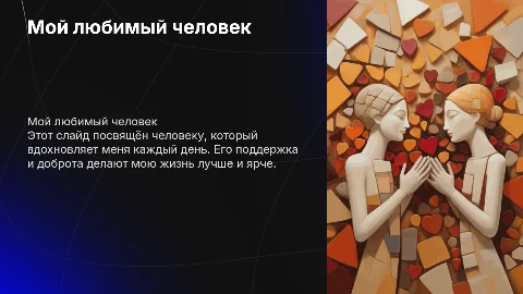 мой любимый человек