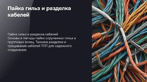 Пайка скрученных гильз и сращивание кабелей ТПП