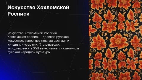 Хохломская роспись: красочное оформление и описание